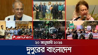 দুপুরের বাংলাদেশ | Dupurer Bangladesh | News and Bulletin | 20 January 2025 | 2 PM | Jamuna TV