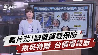 減少對進口半導體依賴 歐盟擬直接找企業合作【TVBS說新聞】20210426