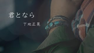 下地正晃「君となら」Music Video ／ Masaaki Shimoji 