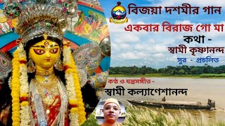 একবার বিরাজ গো মা ।।  Ekbar birajo go maa ।। Swami Kalyaneshananda || 16 October, 2021