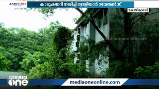 കാടുകയറി ഒരു കാലഘട്ടത്തിന്‍റെ ചരിത്രം പേറുന്ന കോഴിക്കോട് മാവൂരിലെ ഗ്വാളിയാർ റയോൺസ്‌ | Grasim |