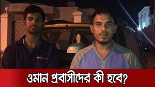 রোজগার হারিয়ে ওমানে চরম সংকটে ৮ লাখ বাংলাদেশি | Jamuna TV