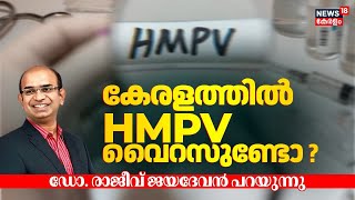 കേരളത്തിൽ HMPV വൈറസുണ്ടോ ? Dr Rajeev Jayadevan പറയുന്നു | HMPV Virus In India | HMPV Outbreak