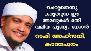 റാഫി അഹ്സനി, കാന്തപുരം  ചെറുതെന്ന്  കരുതുന്ന ഈ അമലുകൾ മതി വലിയ പുണ്യം നേടാൻ