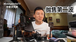 自媒体工作室变卖第二波，这些手机电脑我都需要卖掉了【MickeyworksTV】