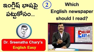 English Easy By Dr.Sreenatha Chary ||No.2|| Which English Newspaper Should I Read? (Basics2Advanced)