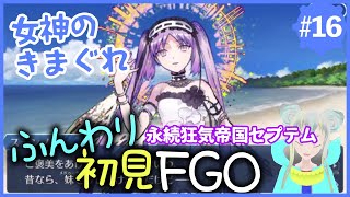 【ふんわり初見FGO16】永続狂気帝国セプテム：女神のきまぐれ