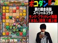 【ポコダン】初見！『キング・ブラッドレイ降臨！超上級』鋼の錬金術師コラボ