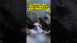 忠實夥伴陷入困境：狗狗與主人攀登七年，為追捕小動物被困巖石縫隙一周！#萌寵光陰#可愛萌寵#感人#暖心#動物世界#寵物分享#甜美#開心#成長計劃#汪星人#喵星人#訓練#毛孩子#訓犬#訓狗#流浪