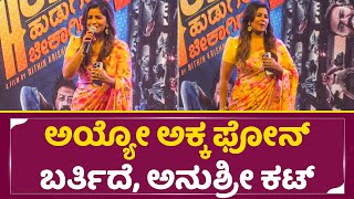 ಅಯ್ಯೋ ಅಕ್ಕ ಫೋನ್ ಬರ್ತಿದೆ, ಅನುಶ್ರೀ ಕಟ್ | Anchor Anushree Phone Call | Hostel Hudugaru Bekagiddare|SStv