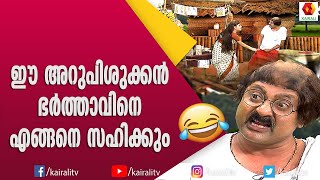 ഭാര്യയുടെ അടി പാവാട ഉടുത്ത് നടക്കുന്ന ഭർത്താവിനെ കണ്ടിട്ടുണ്ടോ | Comedy Thillana | Subi Suresh