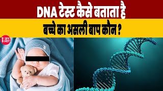 DNA टेस्ट से पता चलता है बच्चे का असली बाप कौन