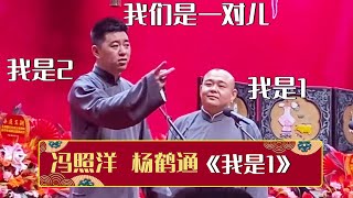 【2023年新相声】冯照洋：德云社说相声的都是一对儿！杨鹤通：我是1！冯照洋：我是2《我是1》冯照洋 杨鹤通 | 德云社相声大全 | #郭德纲 #于谦 #岳云鹏 #孙越 #张鹤伦 #郎鹤炎 #高峰