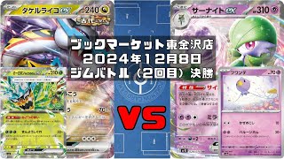 【ポケカ】タケルライコex オーガポンみどりのめんex チヲハウハネ タケポン vs サーナイトex フワンテ サケブシッポ マシマシラ (未編集ver)トレカ大会 ブックマーケット東金沢店