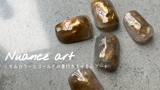 #127  【ニュアンスアート】くすみカラーとゴールドの奥行きちゅるんアート