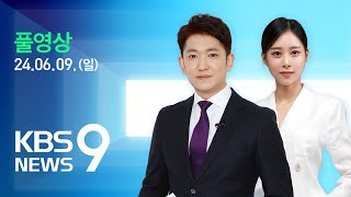 [풀영상] 뉴스9 : 또다시 오물 풍선…대북 확성기 방송 재개 – 2024년 6월 9일(일) / KBS