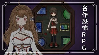 [IB Remake]印象深刻的恐怖rpg[HKVtuber/Waleria.Crawford]