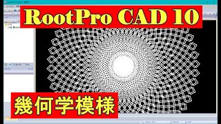 Rootpro_CAD10　幾何学模様