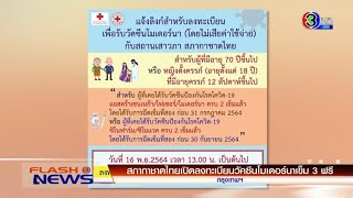 สภากาชาดไทยเปิดลงทะเบียนวัคซีนโมเดอร์นาเข็ม 3 ฟรี