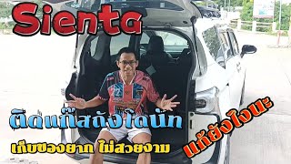 Sienta ติดแก๊สถังโดนัท | เก็บของยาก ไม่สวยงาม แก้ยังไง | ตีตู้ปิดถังแก๊สรถยนต์ #ครอบครัวพาเที่ยว