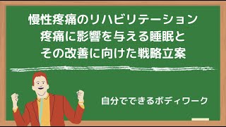 慢性疼痛のリハビリテーション-疼痛に影響を与える睡眠とその改善に向けた戦略立案-