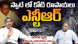 స్పాట్ లో కోటి రూపాయలు..  EX-AP Chief Secretary LV Subramanyam about Sr NTR Greatness | Anna NTR