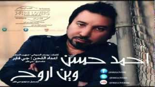 ‫احمد حسن - وين اروح - جي فاير ستوديو 2012‬ - YouTube.flv