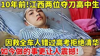 10年前,江西两位“夺刀少年”因救全车人错过高考,拒绝清华,如今做的事更让人震撼! 【真实故事】