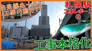 【工事本格化】在来線ホームにも動きが！？北海道新幹線札幌駅周辺工事レポート⑥【2022年7月】