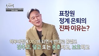 법률방송 초대석 표창원 전 국회의원_3부 신사의 품격과 전사의 용맹함으로, 정치인 표창원