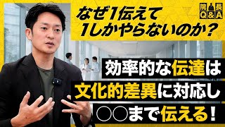 【必見！誤解を防ぐ医療コミュニケーション術】医療現場の指示ミス防止/効果的な指示の出し方/文化的差異への適応/ハイコンテクストからローコンテクストへ/共通認識の再構築/価値観と言語の統一