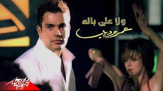 Amr Diab - Wala Ala Balo  Official Music Video  عمرو دياب - ولا على باله