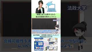 【法政大学】経済学部の総合型選抜の解説・攻略・対策方法【AO入試・推薦対策】 #Shorts