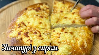 Хачапурі з сиром🧀