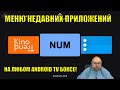 МЕНЮ НЕДАВНИХ ПРИЛОЖЕНИЙ НА ЛЮБОМ ANDROID TV БОКСЕ!