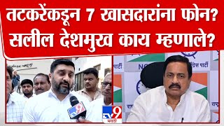 Salil Deshmukh | Sunil Tatkare यांच्याकडून 7 खासदारांना फोन? देशमुख काय म्हणाले?