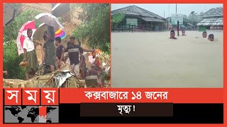 বৃষ্টিতে তলিয়ে গেছে কক্সবাজারের রোহিঙ্গা ক্যাম্প | Cox's Bazar News | Flood | Somoy TV