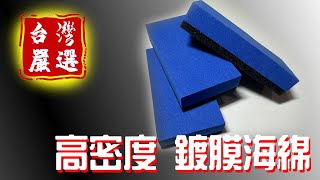 【一吉專業晴雨窗】鍍膜海綿 打蠟海綿 除油膜海綿 蠟綿【高密度】高密度海綿 上蠟海綿 鍍膜海綿 鍍膜綿 美容海綿 鍍膜磚 方海綿 擦車海綿 下蠟海綿 汽車美容 汽車百貨 DIY洗車 汽車百貨 海綿推薦