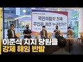 이준석 지지 당원들 강제 해임 반발 [이슈픽]