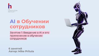 Узнайте, как AI уже сейчас помогает создавать курсы, тесты и проверять домашние задания