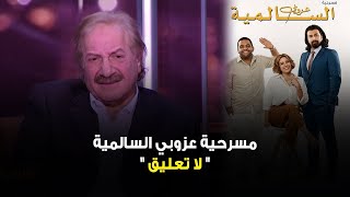 فيديو أرشيفي .. رأي صادم للفنان محمد المنصور حول إعادة انتاج مسرحية \