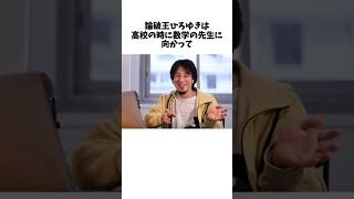 論破王ひろゆきに関する雑学#shorts #誰かに教えたくなる雑学  #雑学 #ひろゆき