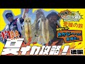 【CRONOでもいいカンジ ②】夏イカ攻略！　後編