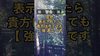 【至急再生】「私は強運」と記入して完了!!おめでとうございます✨ #波動 #引き寄せ #スピリチュアル #開運 #金運 #潜在意識 #奇跡 #幸運 #tiktok #shorts