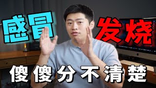 感冒发烧，是一个病还是两个病？学不学医的都沉默了……