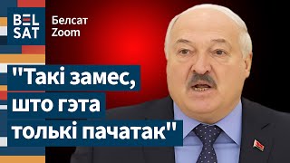 🔴 Лукашэнка вынес урок і больш не разлічвае на Расею? / Белсат Zoom