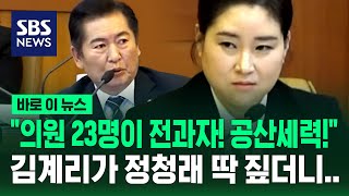 '공산세력이 드글드글'…김계리 변호사가 국회의원 23명 전과 줄줄 읽는 이유 / SBS / 바로 이 뉴스