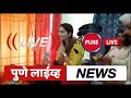 pune अभिनेत्री सोनाली कुलकर्णीच्या घरचे बाप्पा actress sonali kulkarni 22.08.2020 pune live