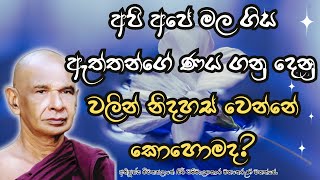 අපි අපේ මල ගිය ඇත්තන්ගේ ණය ගනු දෙනු වලින් නිදහස් වෙන්නේ කොහොමද?