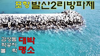 명포인트 항공촬영 41-감성돔, 학공치, 볼락, 도다리 포인트가 한눈에 '쏙' 포항 발산2리방파제